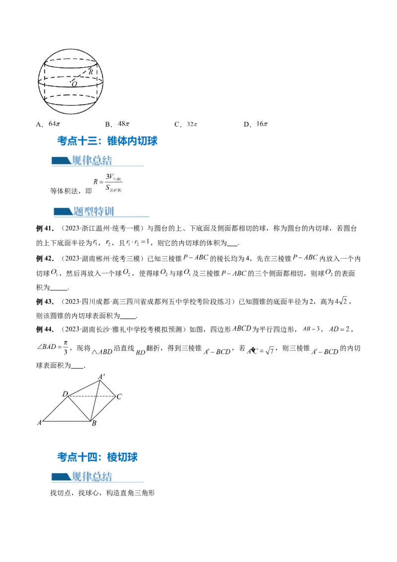 专题13一网打尽外接球、内切球与棱切球问题（14大核心考点）（讲义）（原卷版）_新高考复习资料_2024年新高考资料_二轮复习资料_2024年高考数学二轮复习讲练测（新教材新高考）