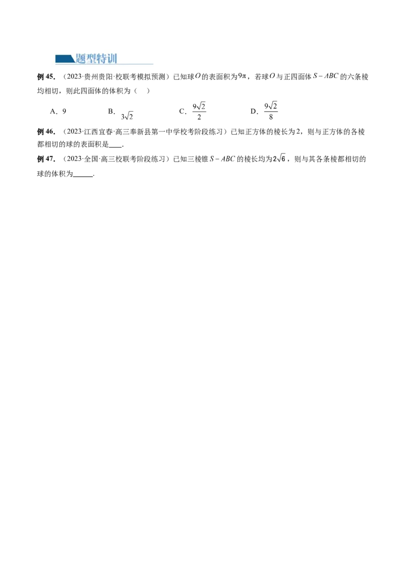 专题13一网打尽外接球、内切球与棱切球问题（14大核心考点）（讲义）（原卷版）_新高考复习资料_2024年新高考资料_二轮复习资料_2024年高考数学二轮复习讲练测（新教材新高考）