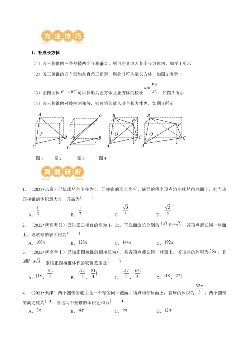 专题13一网打尽外接球、内切球与棱切球问题（14大核心考点）（讲义）（原卷版）_新高考复习资料_2024年新高考资料_二轮复习资料_2024年高考数学二轮复习讲练测（新教材新高考）