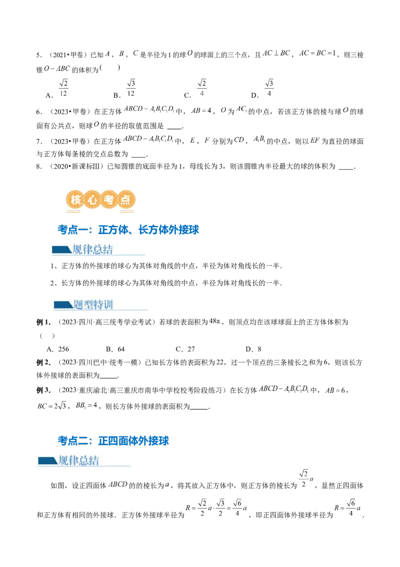 专题13一网打尽外接球、内切球与棱切球问题（14大核心考点）（讲义）（原卷版）_新高考复习资料_2024年新高考资料_二轮复习资料_2024年高考数学二轮复习讲练测（新教材新高考）