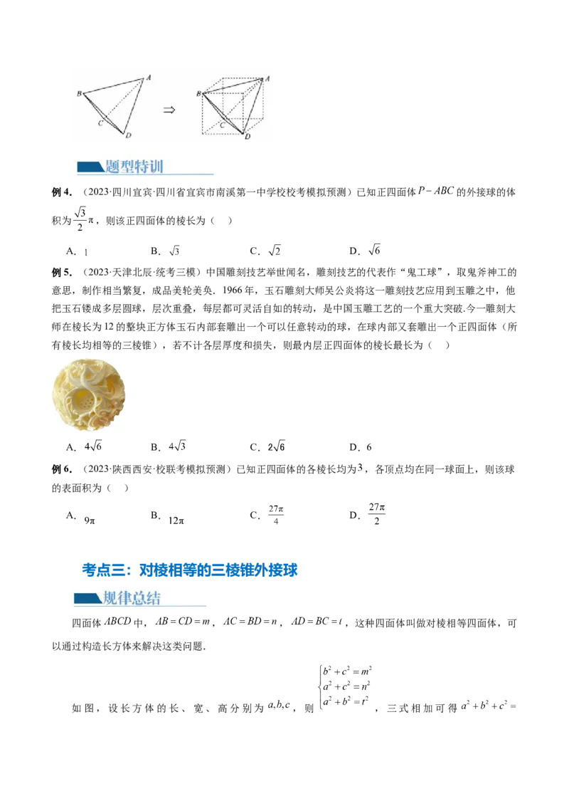 专题13一网打尽外接球、内切球与棱切球问题（14大核心考点）（讲义）（原卷版）_新高考复习资料_2024年新高考资料_二轮复习资料_2024年高考数学二轮复习讲练测（新教材新高考）