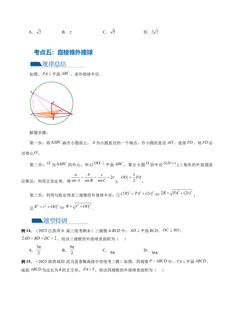 专题13一网打尽外接球、内切球与棱切球问题（14大核心考点）（讲义）（原卷版）_新高考复习资料_2024年新高考资料_二轮复习资料_2024年高考数学二轮复习讲练测（新教材新高考）
