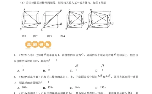 专题13一网打尽外接球、内切球与棱切球问题（14大核心考点）（讲义）（原卷版）_新高考复习资料_2024年新高考资料_二轮复习资料_2024年高考数学二轮复习讲练测（新教材新高考）