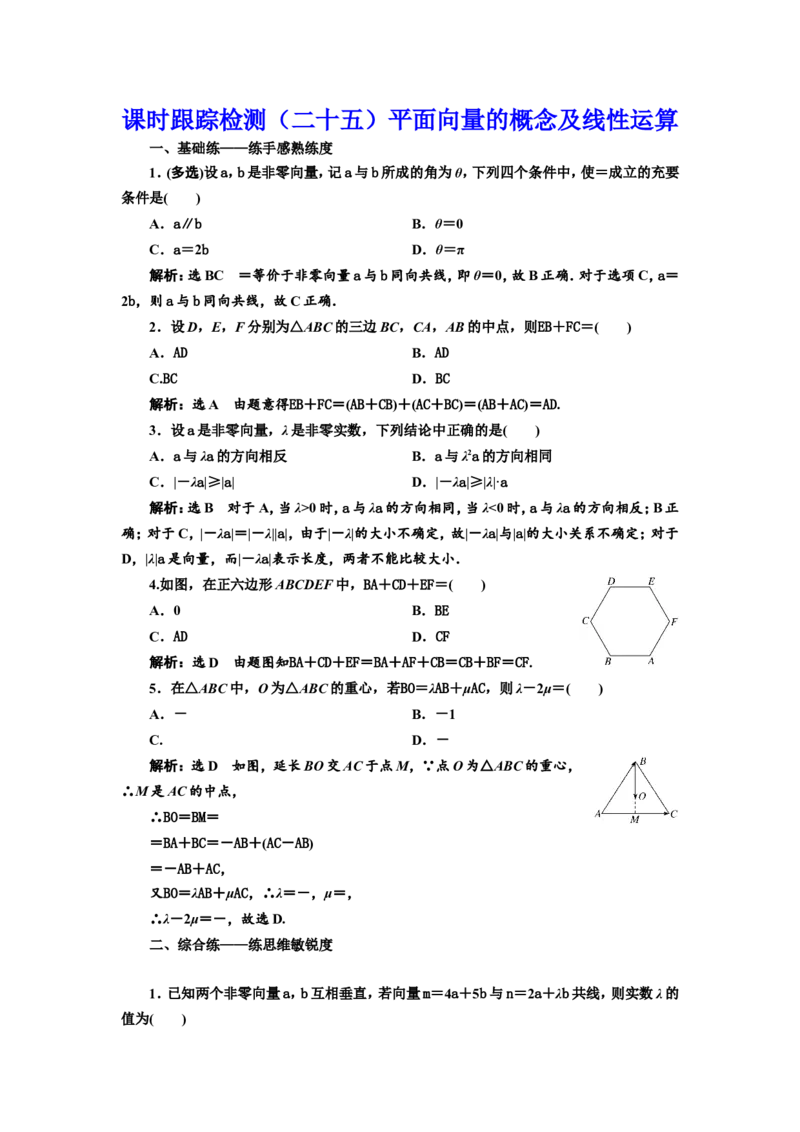 课时跟踪检测（二十五）平面向量的概念及线性运算作业_02高考数学_新高考复习资料_2022年新高考资料_2022届一轮复习讲练结合_第五章平面向量、复数
