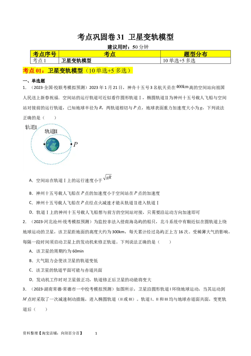 考点巩固卷31卫星变轨模型（原卷版）_04高考物理_新高考复习资料_2024新高考复习资料_一轮复习资料_完2024年高考物理一轮复习考点通关卷（新高考通用）_考点巩固卷_力学部分