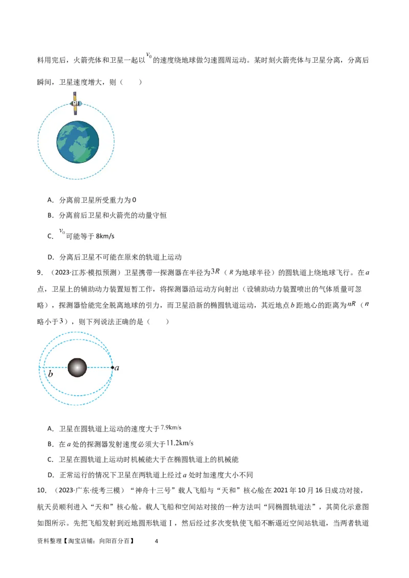 考点巩固卷31卫星变轨模型（原卷版）_04高考物理_新高考复习资料_2024新高考复习资料_一轮复习资料_完2024年高考物理一轮复习考点通关卷（新高考通用）_考点巩固卷_力学部分