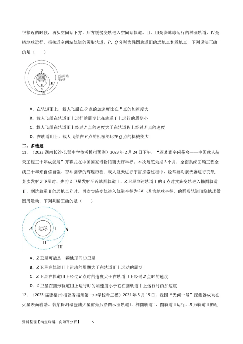 考点巩固卷31卫星变轨模型（原卷版）_04高考物理_新高考复习资料_2024新高考复习资料_一轮复习资料_完2024年高考物理一轮复习考点通关卷（新高考通用）_考点巩固卷_力学部分