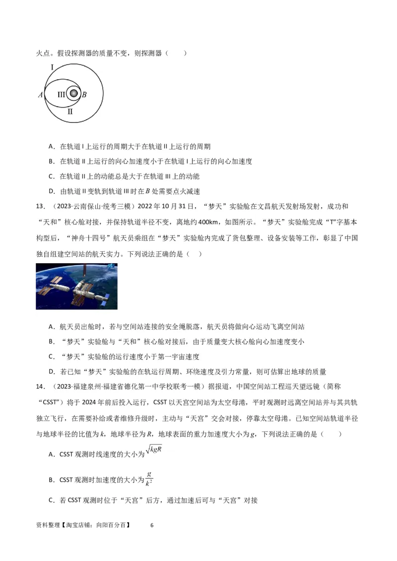 考点巩固卷31卫星变轨模型（原卷版）_04高考物理_新高考复习资料_2024新高考复习资料_一轮复习资料_完2024年高考物理一轮复习考点通关卷（新高考通用）_考点巩固卷_力学部分
