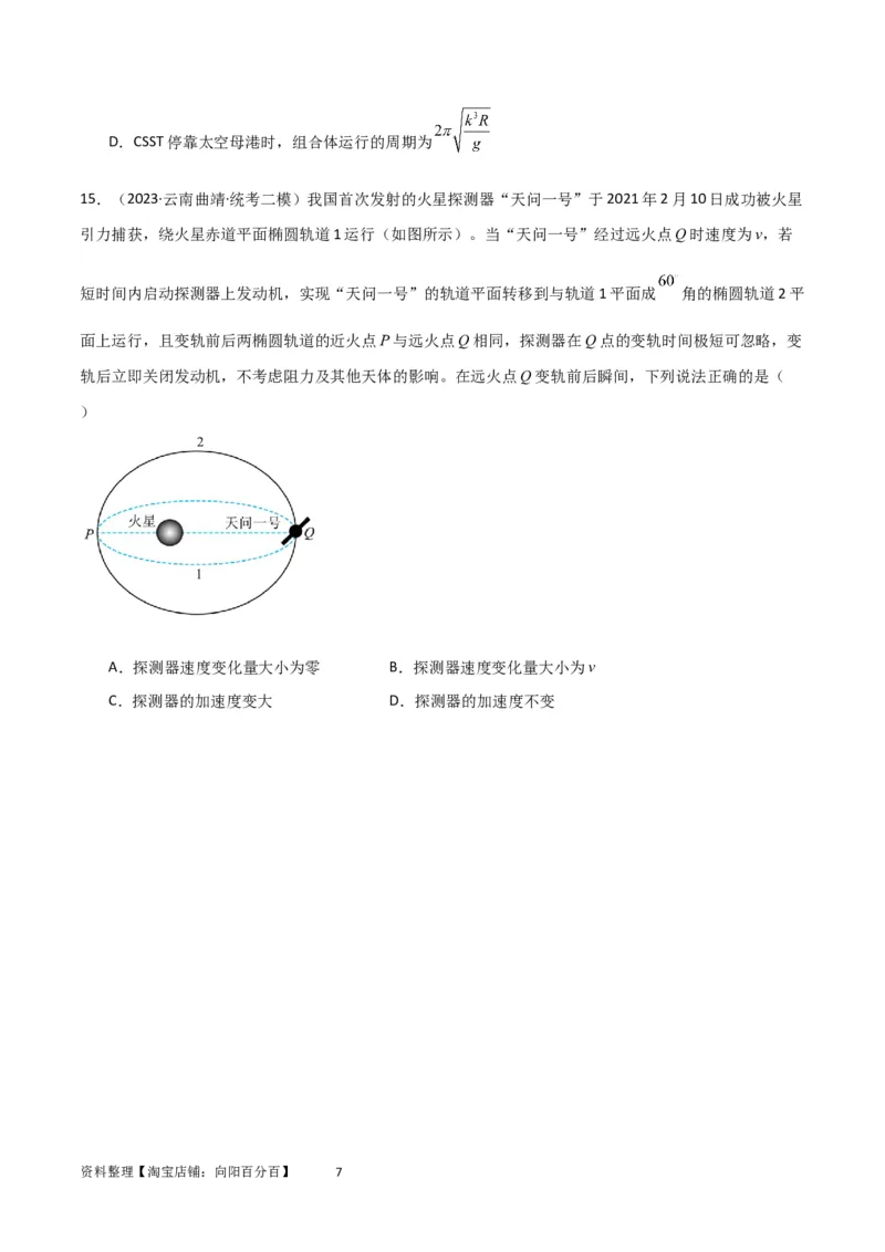 考点巩固卷31卫星变轨模型（原卷版）_04高考物理_新高考复习资料_2024新高考复习资料_一轮复习资料_完2024年高考物理一轮复习考点通关卷（新高考通用）_考点巩固卷_力学部分