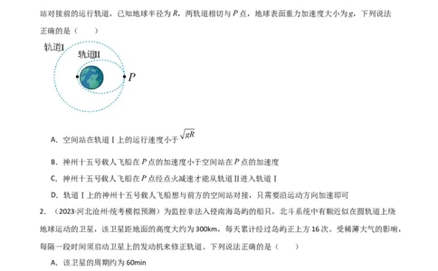 考点巩固卷31卫星变轨模型（原卷版）_04高考物理_新高考复习资料_2024新高考复习资料_一轮复习资料_完2024年高考物理一轮复习考点通关卷（新高考通用）_考点巩固卷_力学部分