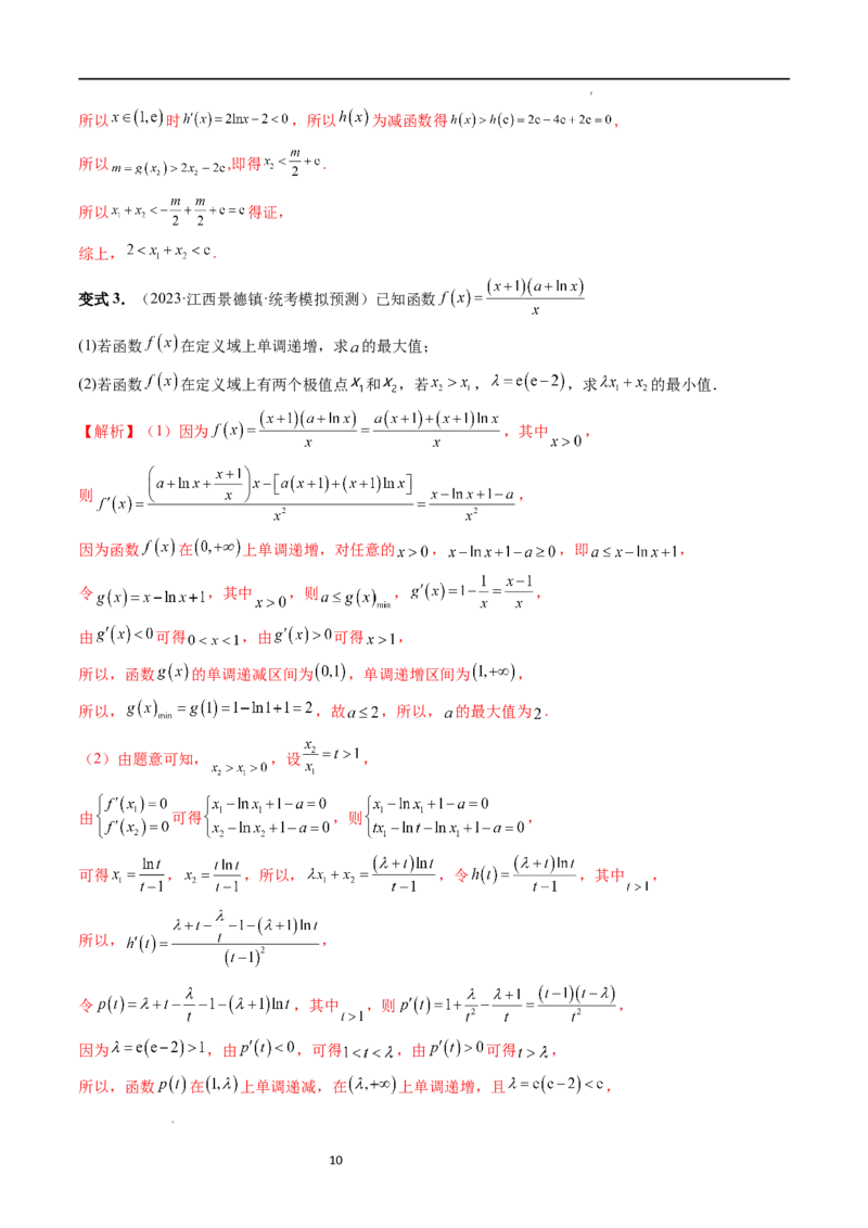 重难点突破05极值点偏移问题与拐点偏移问题（七大题型）（解析版）_02高考数学_新高考复习资料_2024年新高考资料_一轮复习资料_第三章一元函数的导数及其应用