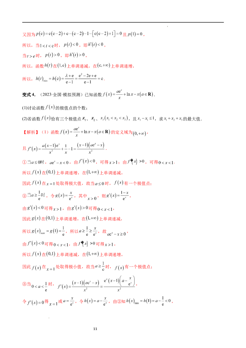 重难点突破05极值点偏移问题与拐点偏移问题（七大题型）（解析版）_02高考数学_新高考复习资料_2024年新高考资料_一轮复习资料_第三章一元函数的导数及其应用