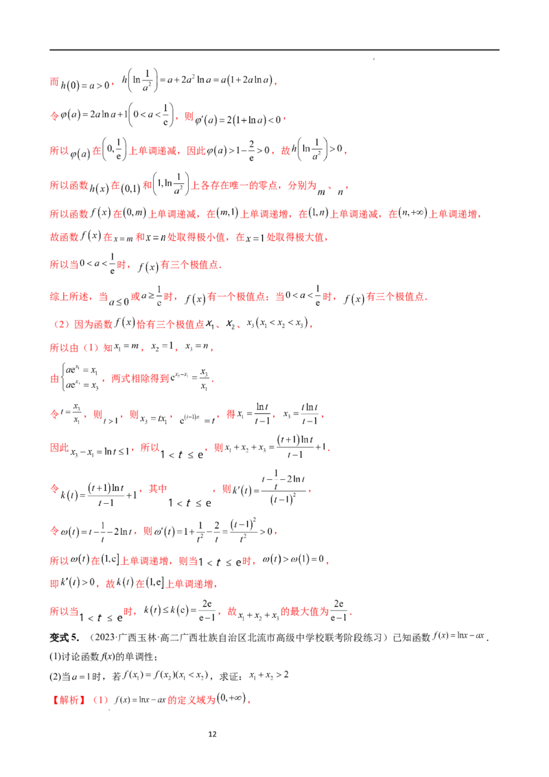重难点突破05极值点偏移问题与拐点偏移问题（七大题型）（解析版）_02高考数学_新高考复习资料_2024年新高考资料_一轮复习资料_第三章一元函数的导数及其应用