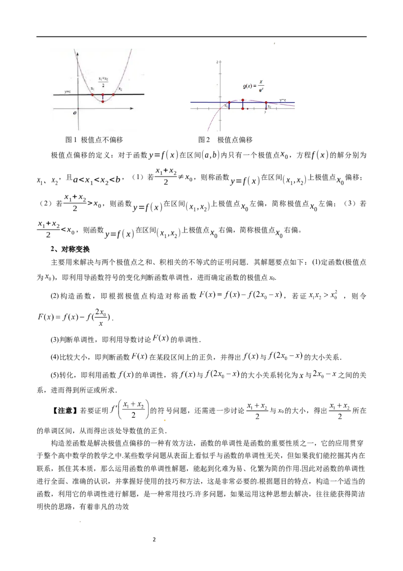 重难点突破05极值点偏移问题与拐点偏移问题（七大题型）（解析版）_02高考数学_新高考复习资料_2024年新高考资料_一轮复习资料_第三章一元函数的导数及其应用