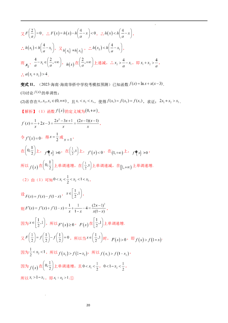 重难点突破05极值点偏移问题与拐点偏移问题（七大题型）（解析版）_02高考数学_新高考复习资料_2024年新高考资料_一轮复习资料_第三章一元函数的导数及其应用