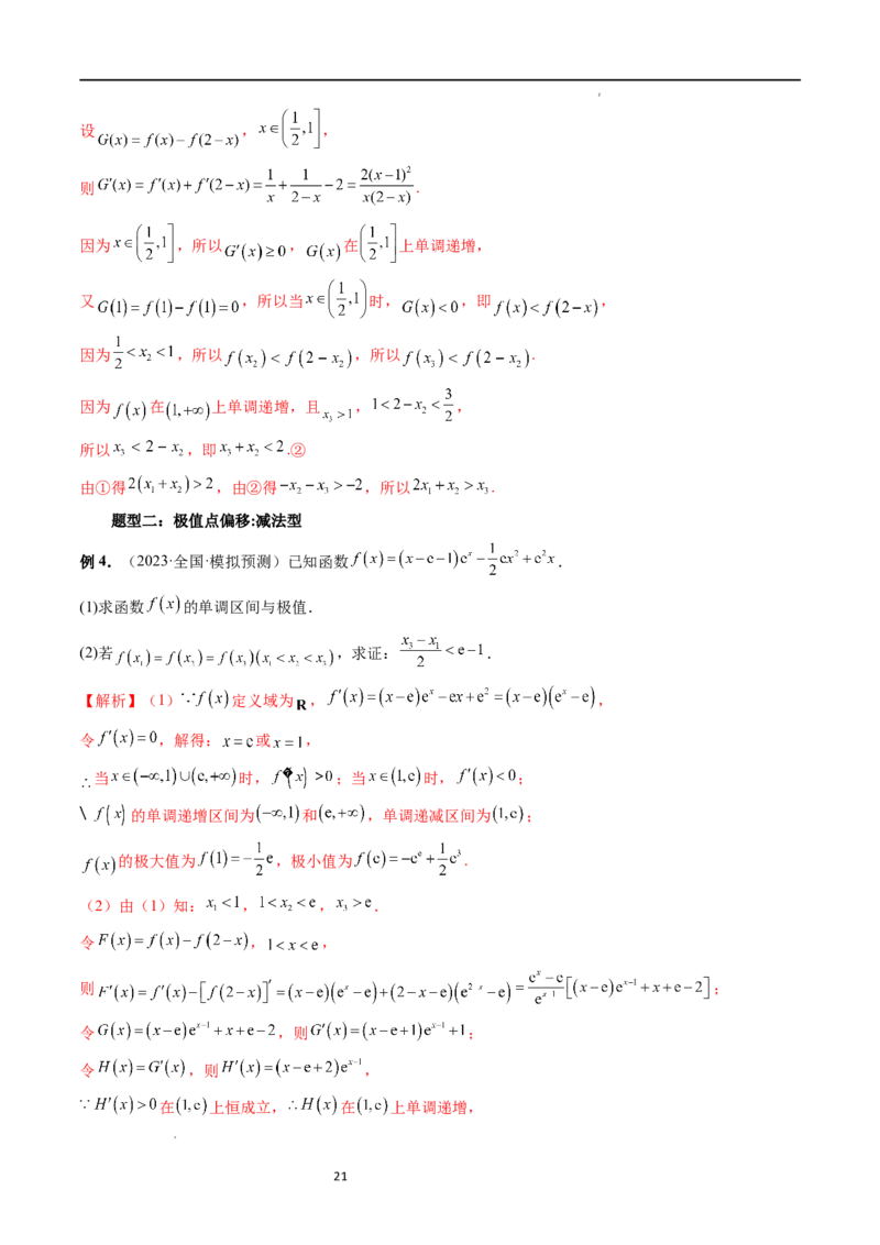 重难点突破05极值点偏移问题与拐点偏移问题（七大题型）（解析版）_02高考数学_新高考复习资料_2024年新高考资料_一轮复习资料_第三章一元函数的导数及其应用