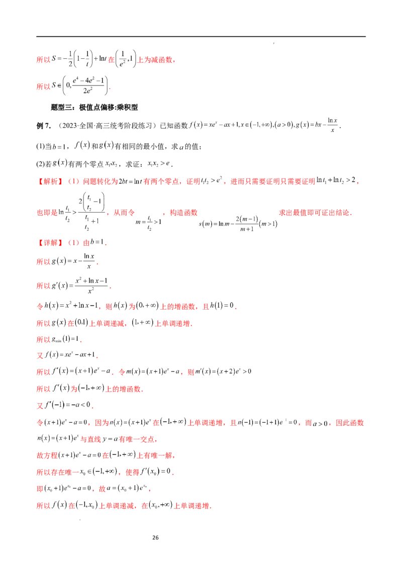 重难点突破05极值点偏移问题与拐点偏移问题（七大题型）（解析版）_02高考数学_新高考复习资料_2024年新高考资料_一轮复习资料_第三章一元函数的导数及其应用
