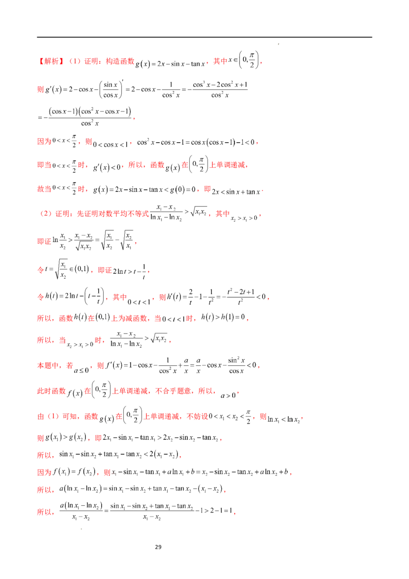 重难点突破05极值点偏移问题与拐点偏移问题（七大题型）（解析版）_02高考数学_新高考复习资料_2024年新高考资料_一轮复习资料_第三章一元函数的导数及其应用