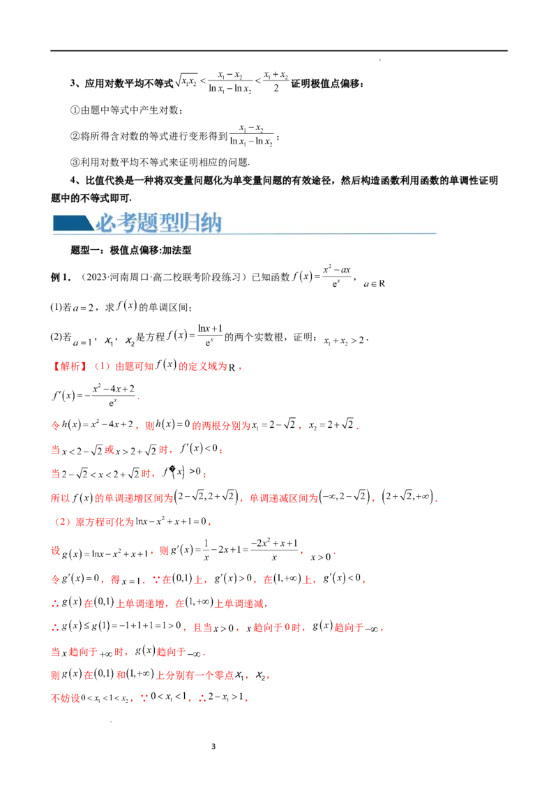 重难点突破05极值点偏移问题与拐点偏移问题（七大题型）（解析版）_02高考数学_新高考复习资料_2024年新高考资料_一轮复习资料_第三章一元函数的导数及其应用
