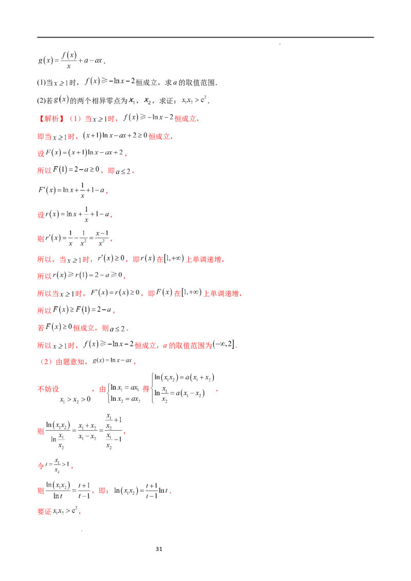 重难点突破05极值点偏移问题与拐点偏移问题（七大题型）（解析版）_02高考数学_新高考复习资料_2024年新高考资料_一轮复习资料_第三章一元函数的导数及其应用