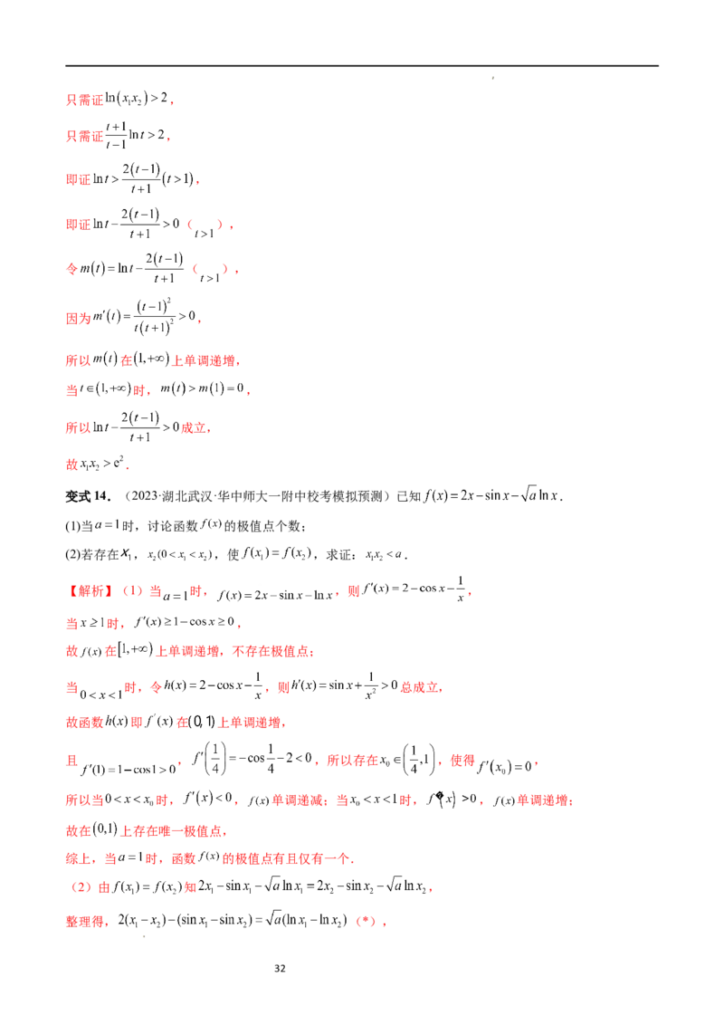 重难点突破05极值点偏移问题与拐点偏移问题（七大题型）（解析版）_02高考数学_新高考复习资料_2024年新高考资料_一轮复习资料_第三章一元函数的导数及其应用