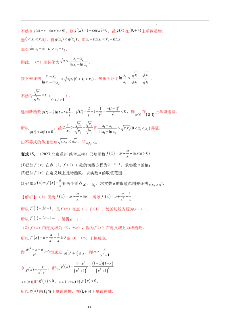 重难点突破05极值点偏移问题与拐点偏移问题（七大题型）（解析版）_02高考数学_新高考复习资料_2024年新高考资料_一轮复习资料_第三章一元函数的导数及其应用