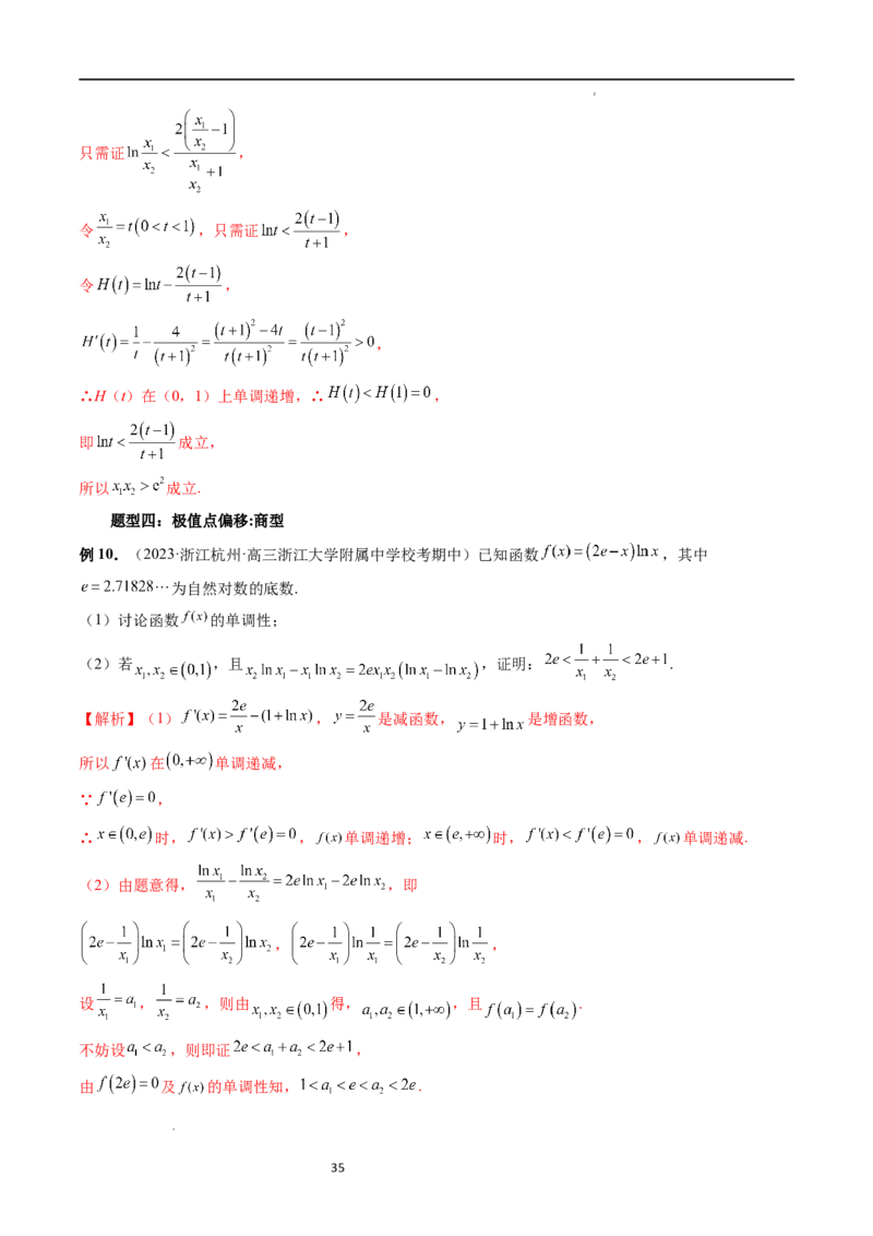 重难点突破05极值点偏移问题与拐点偏移问题（七大题型）（解析版）_02高考数学_新高考复习资料_2024年新高考资料_一轮复习资料_第三章一元函数的导数及其应用