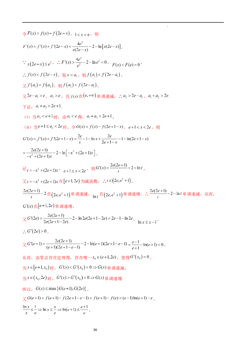 重难点突破05极值点偏移问题与拐点偏移问题（七大题型）（解析版）_02高考数学_新高考复习资料_2024年新高考资料_一轮复习资料_第三章一元函数的导数及其应用