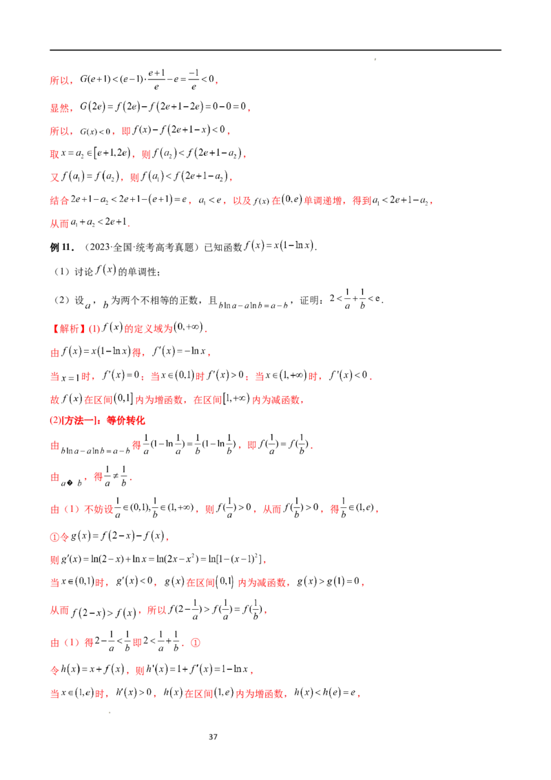 重难点突破05极值点偏移问题与拐点偏移问题（七大题型）（解析版）_02高考数学_新高考复习资料_2024年新高考资料_一轮复习资料_第三章一元函数的导数及其应用