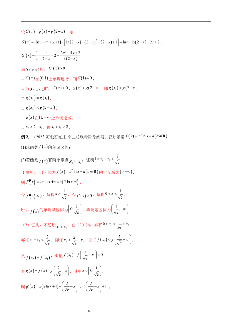 重难点突破05极值点偏移问题与拐点偏移问题（七大题型）（解析版）_02高考数学_新高考复习资料_2024年新高考资料_一轮复习资料_第三章一元函数的导数及其应用