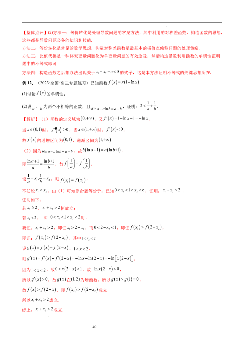 重难点突破05极值点偏移问题与拐点偏移问题（七大题型）（解析版）_02高考数学_新高考复习资料_2024年新高考资料_一轮复习资料_第三章一元函数的导数及其应用