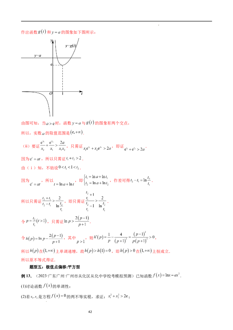 重难点突破05极值点偏移问题与拐点偏移问题（七大题型）（解析版）_02高考数学_新高考复习资料_2024年新高考资料_一轮复习资料_第三章一元函数的导数及其应用