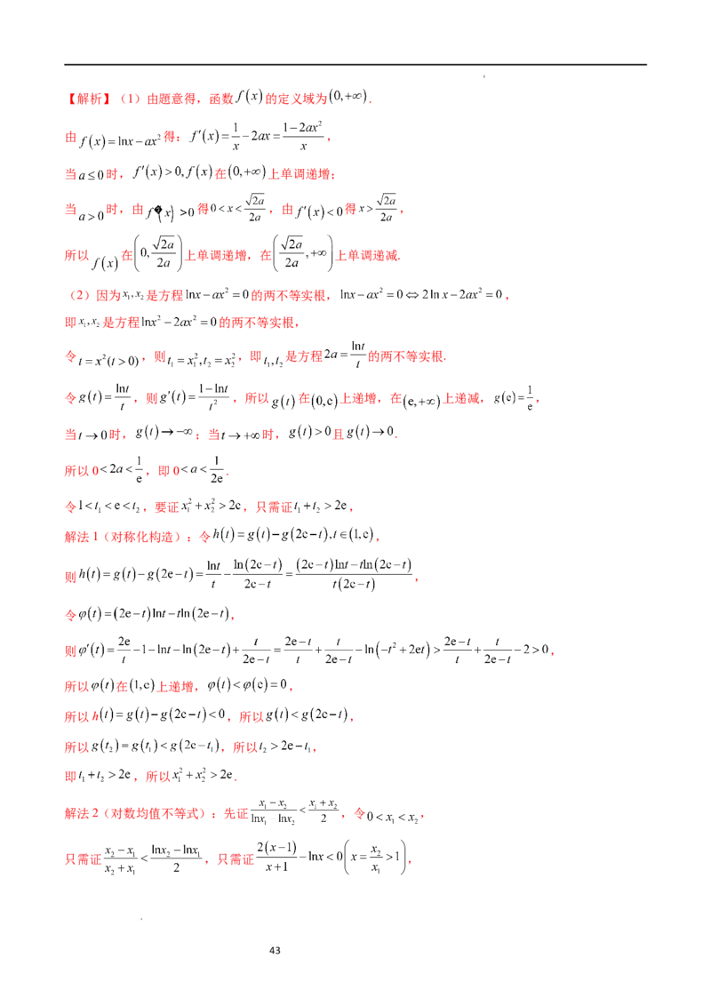 重难点突破05极值点偏移问题与拐点偏移问题（七大题型）（解析版）_02高考数学_新高考复习资料_2024年新高考资料_一轮复习资料_第三章一元函数的导数及其应用