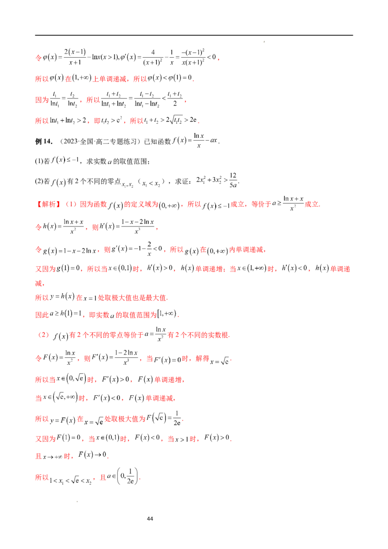重难点突破05极值点偏移问题与拐点偏移问题（七大题型）（解析版）_02高考数学_新高考复习资料_2024年新高考资料_一轮复习资料_第三章一元函数的导数及其应用