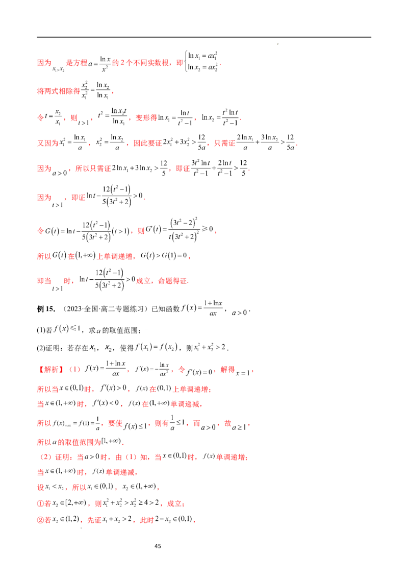 重难点突破05极值点偏移问题与拐点偏移问题（七大题型）（解析版）_02高考数学_新高考复习资料_2024年新高考资料_一轮复习资料_第三章一元函数的导数及其应用