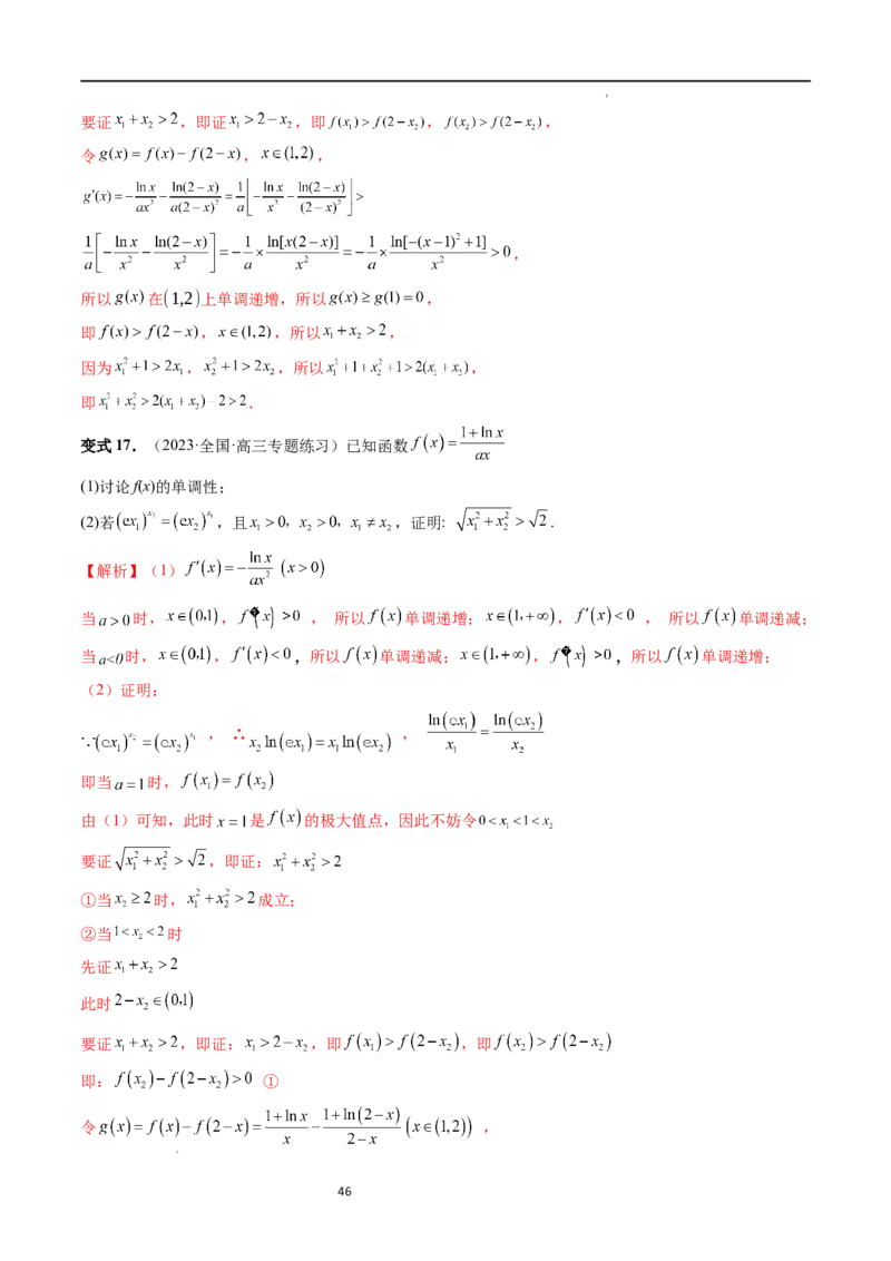 重难点突破05极值点偏移问题与拐点偏移问题（七大题型）（解析版）_02高考数学_新高考复习资料_2024年新高考资料_一轮复习资料_第三章一元函数的导数及其应用