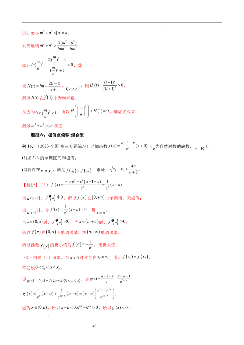 重难点突破05极值点偏移问题与拐点偏移问题（七大题型）（解析版）_02高考数学_新高考复习资料_2024年新高考资料_一轮复习资料_第三章一元函数的导数及其应用