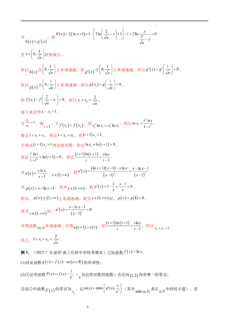 重难点突破05极值点偏移问题与拐点偏移问题（七大题型）（解析版）_02高考数学_新高考复习资料_2024年新高考资料_一轮复习资料_第三章一元函数的导数及其应用