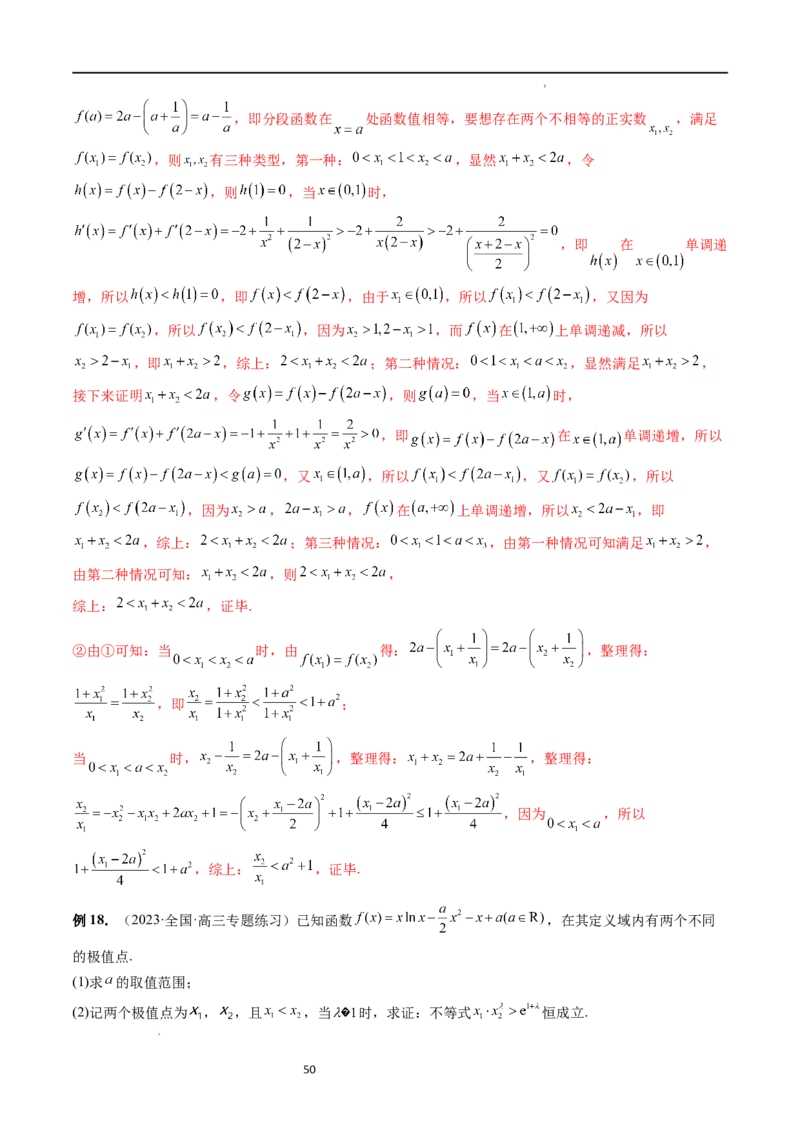 重难点突破05极值点偏移问题与拐点偏移问题（七大题型）（解析版）_02高考数学_新高考复习资料_2024年新高考资料_一轮复习资料_第三章一元函数的导数及其应用