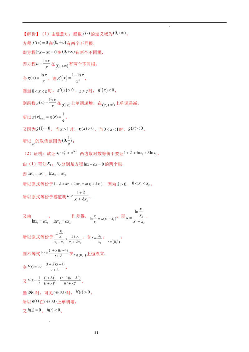 重难点突破05极值点偏移问题与拐点偏移问题（七大题型）（解析版）_02高考数学_新高考复习资料_2024年新高考资料_一轮复习资料_第三章一元函数的导数及其应用