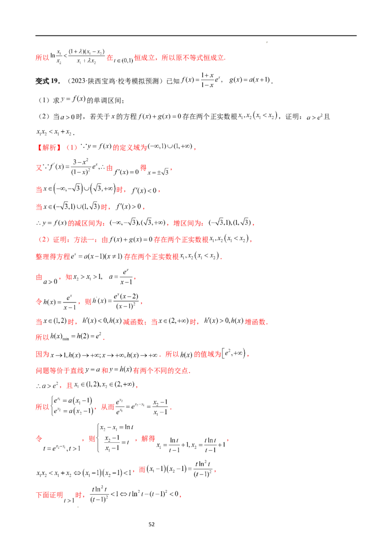 重难点突破05极值点偏移问题与拐点偏移问题（七大题型）（解析版）_02高考数学_新高考复习资料_2024年新高考资料_一轮复习资料_第三章一元函数的导数及其应用