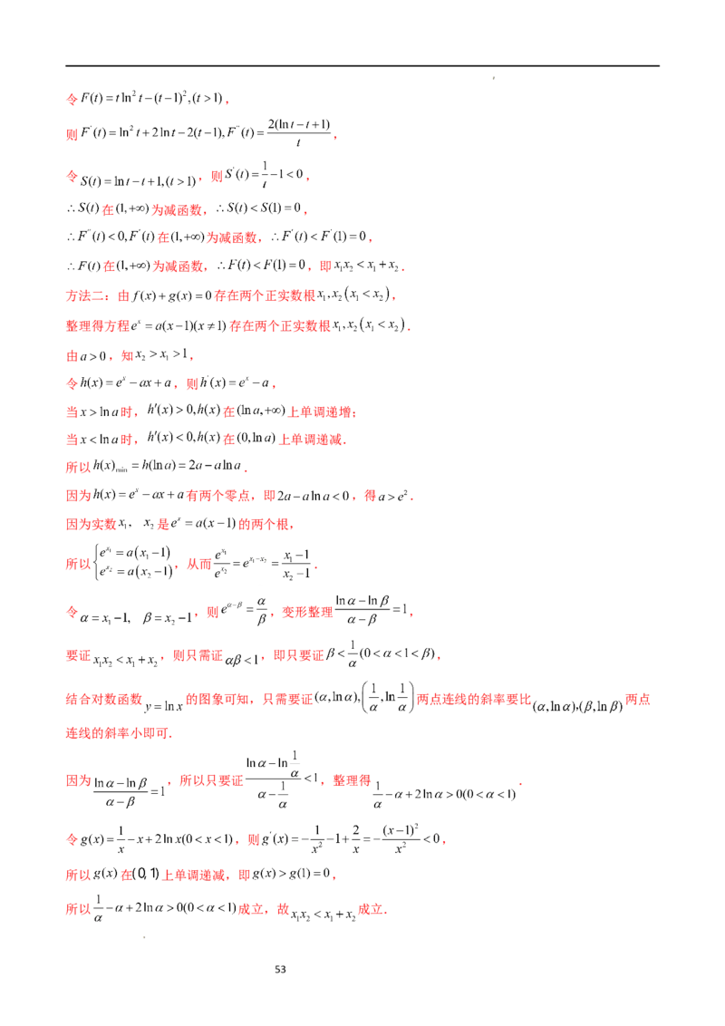 重难点突破05极值点偏移问题与拐点偏移问题（七大题型）（解析版）_02高考数学_新高考复习资料_2024年新高考资料_一轮复习资料_第三章一元函数的导数及其应用