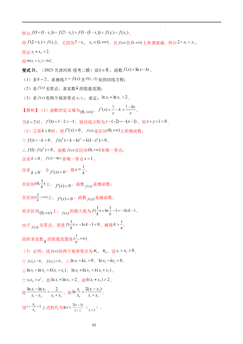 重难点突破05极值点偏移问题与拐点偏移问题（七大题型）（解析版）_02高考数学_新高考复习资料_2024年新高考资料_一轮复习资料_第三章一元函数的导数及其应用