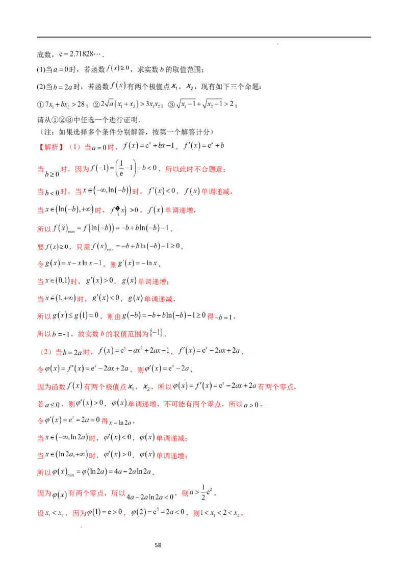 重难点突破05极值点偏移问题与拐点偏移问题（七大题型）（解析版）_02高考数学_新高考复习资料_2024年新高考资料_一轮复习资料_第三章一元函数的导数及其应用