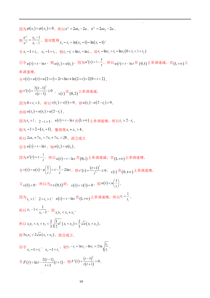 重难点突破05极值点偏移问题与拐点偏移问题（七大题型）（解析版）_02高考数学_新高考复习资料_2024年新高考资料_一轮复习资料_第三章一元函数的导数及其应用