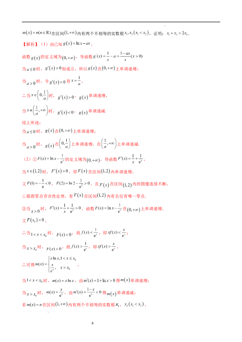 重难点突破05极值点偏移问题与拐点偏移问题（七大题型）（解析版）_02高考数学_新高考复习资料_2024年新高考资料_一轮复习资料_第三章一元函数的导数及其应用