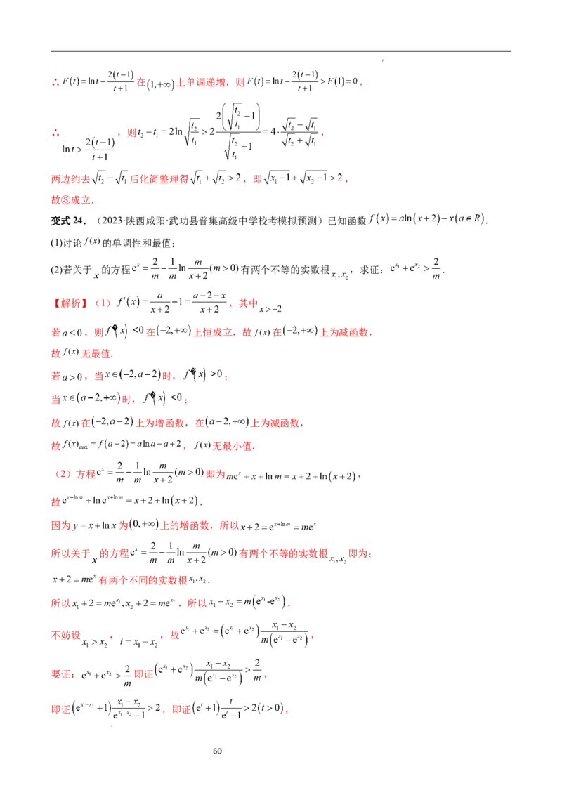 重难点突破05极值点偏移问题与拐点偏移问题（七大题型）（解析版）_02高考数学_新高考复习资料_2024年新高考资料_一轮复习资料_第三章一元函数的导数及其应用