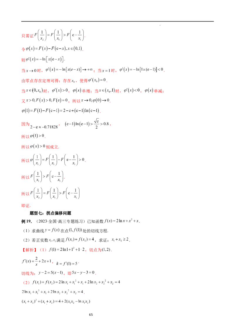 重难点突破05极值点偏移问题与拐点偏移问题（七大题型）（解析版）_02高考数学_新高考复习资料_2024年新高考资料_一轮复习资料_第三章一元函数的导数及其应用