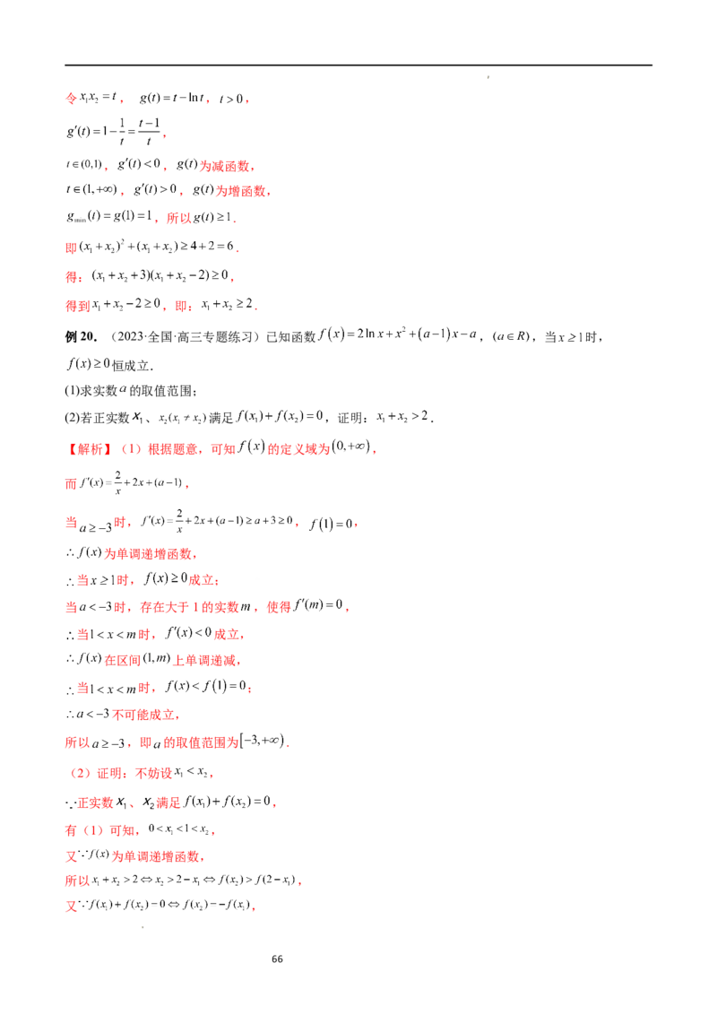 重难点突破05极值点偏移问题与拐点偏移问题（七大题型）（解析版）_02高考数学_新高考复习资料_2024年新高考资料_一轮复习资料_第三章一元函数的导数及其应用