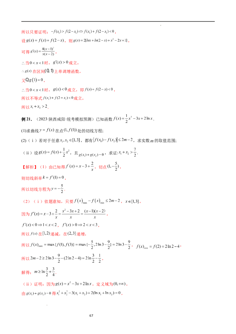 重难点突破05极值点偏移问题与拐点偏移问题（七大题型）（解析版）_02高考数学_新高考复习资料_2024年新高考资料_一轮复习资料_第三章一元函数的导数及其应用